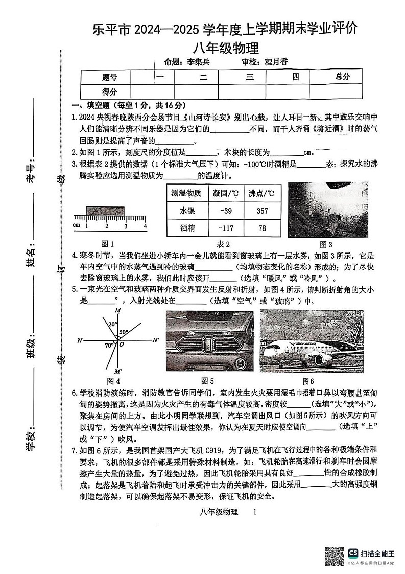 江西省景德镇市乐平市2024-2025学年八年级上学期期末考试物理试题第1页