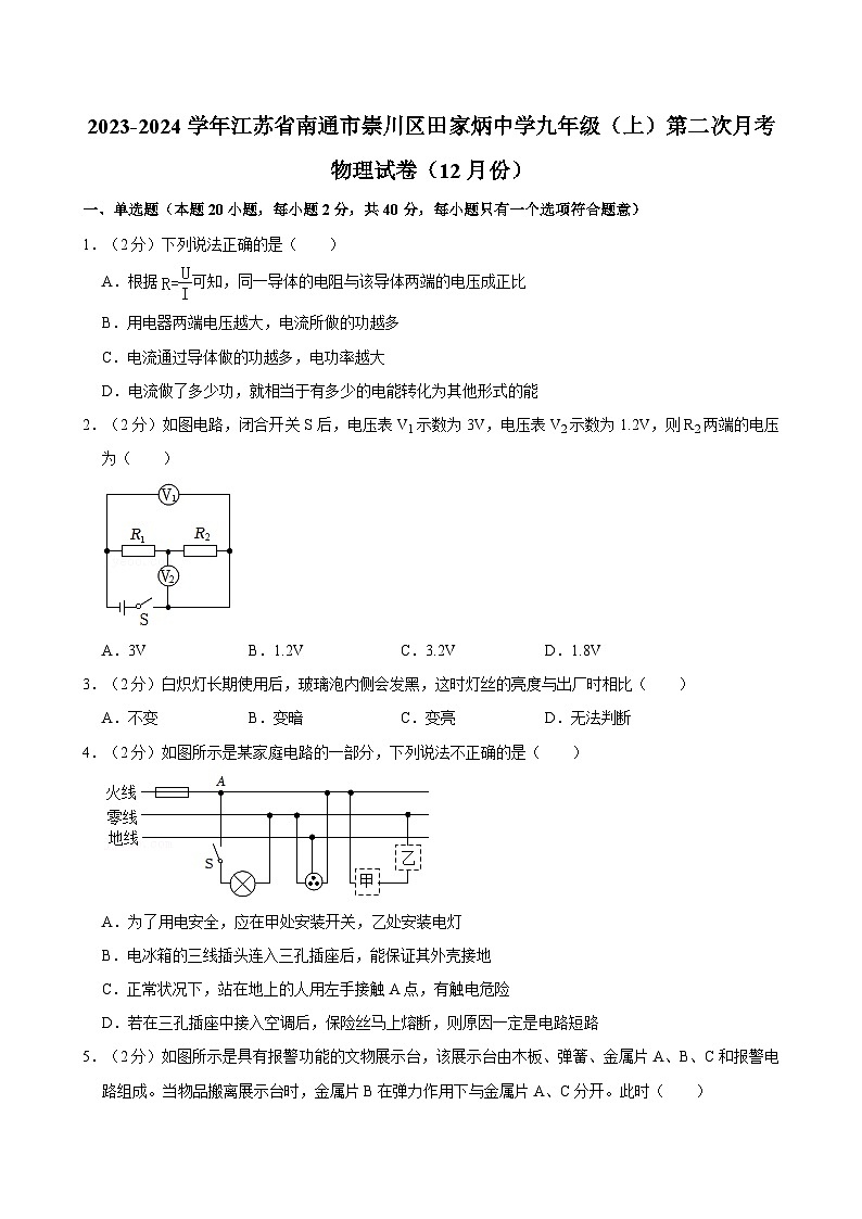 江苏省南通市崇川区田家炳中学2023-2024学年九年级上学期第二次月考物理试卷（12月份）第1页