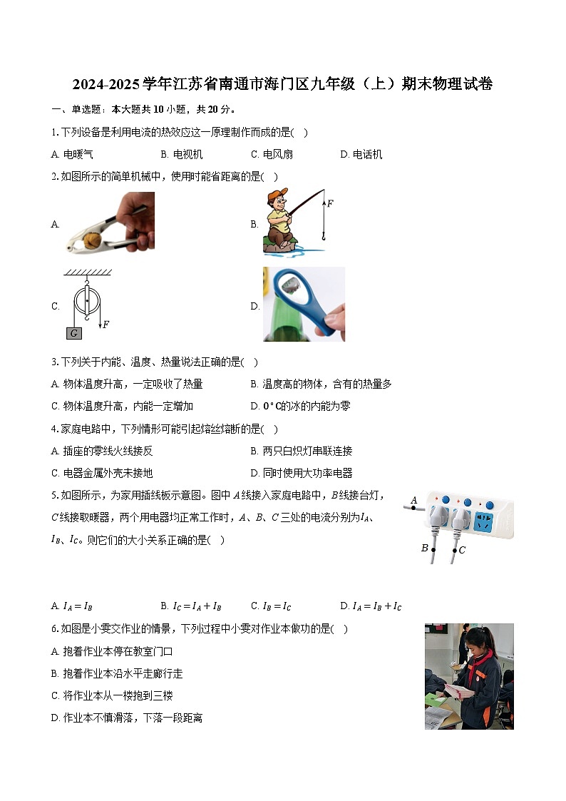 江苏省南通市海门区2024-2025学年九年级上学期期末物理试卷第1页