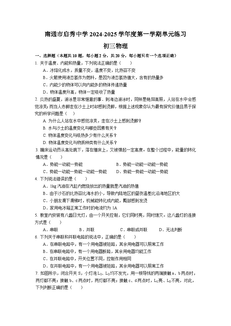 江苏省南通市启秀中学2024-2025学年九年级上学期第一次月考物理试卷第1页