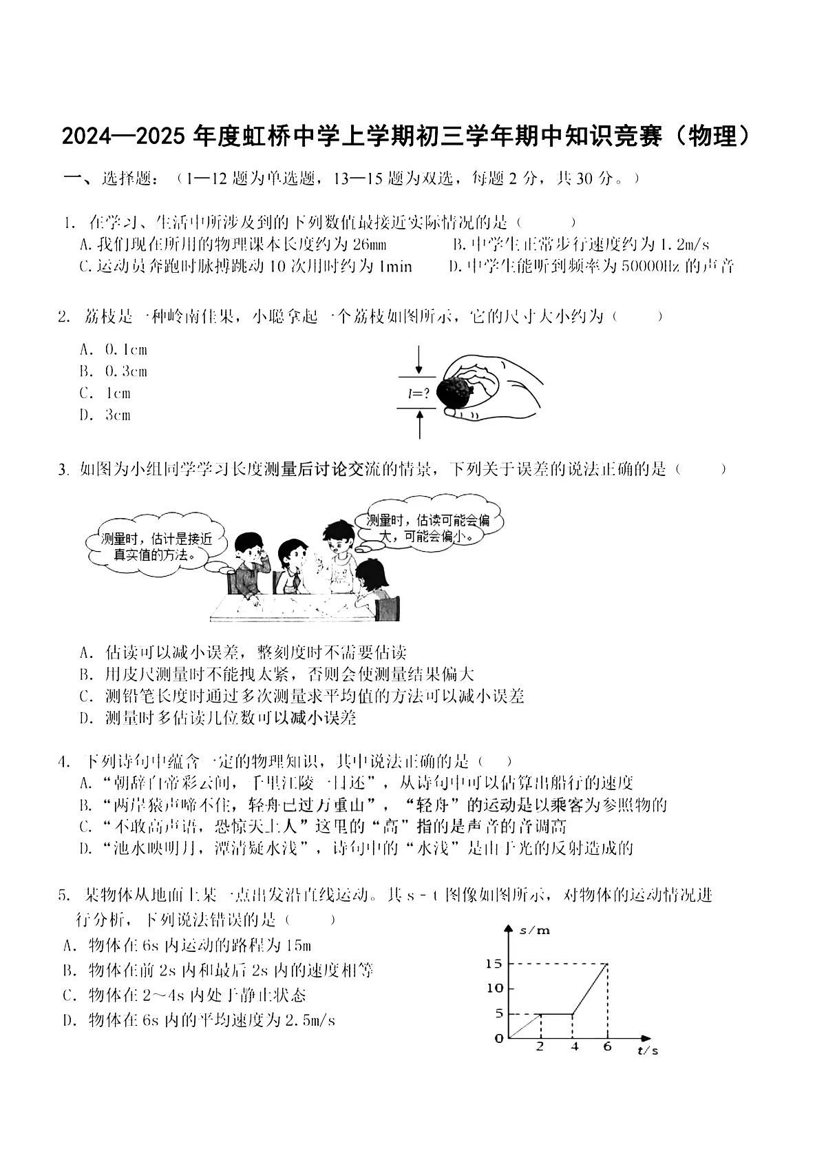 2025年哈尔滨市虹桥中学八年级（上）期中物理试卷及答案第1页