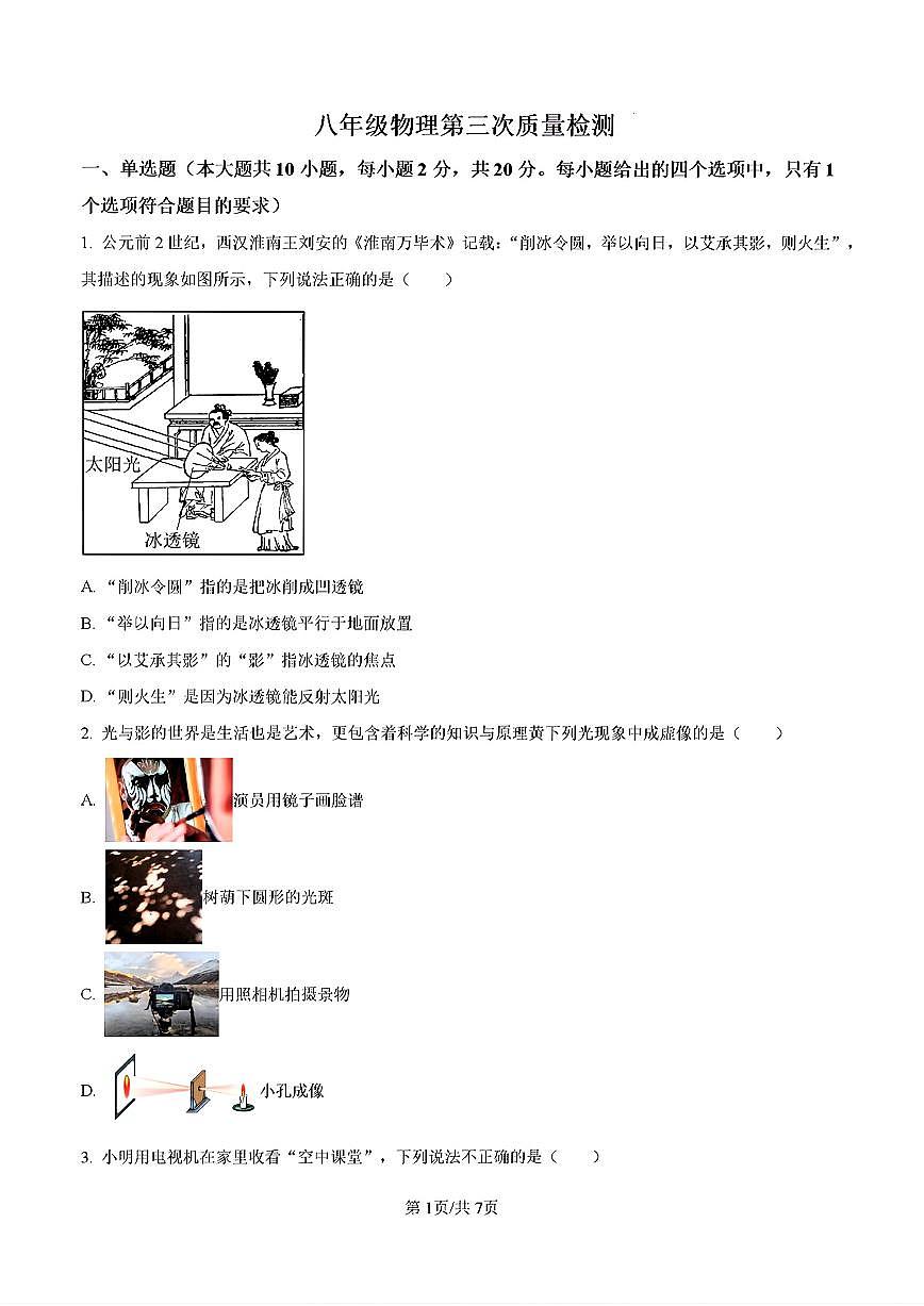 2024年济南市济阳区三校联考初二物理上学期12月份月考试题及其答案解析第1页