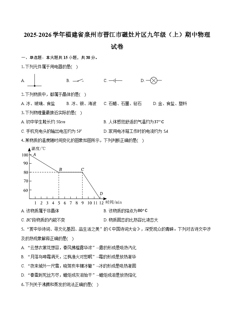 2025-2026学年福建省泉州市晋江市磁灶片区九年级（上）期中物理试卷（有答案和解析）第1页