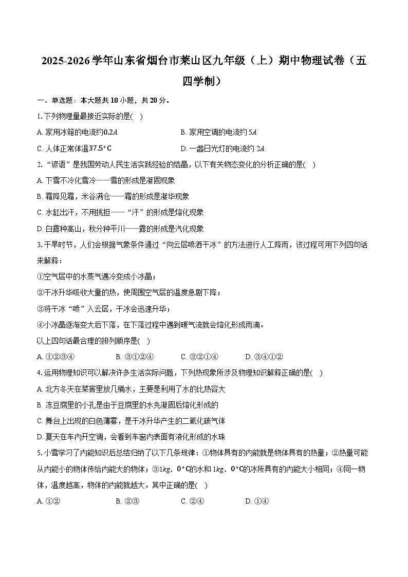2025-2026学年山东省烟台市莱山区九年级（上）期中物理试卷（五四学制）（有答案和解析）第1页