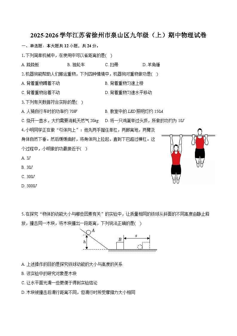 2025-2026学年江苏省徐州市泉山区九年级（上）期中物理试卷（有答案和解析）第1页