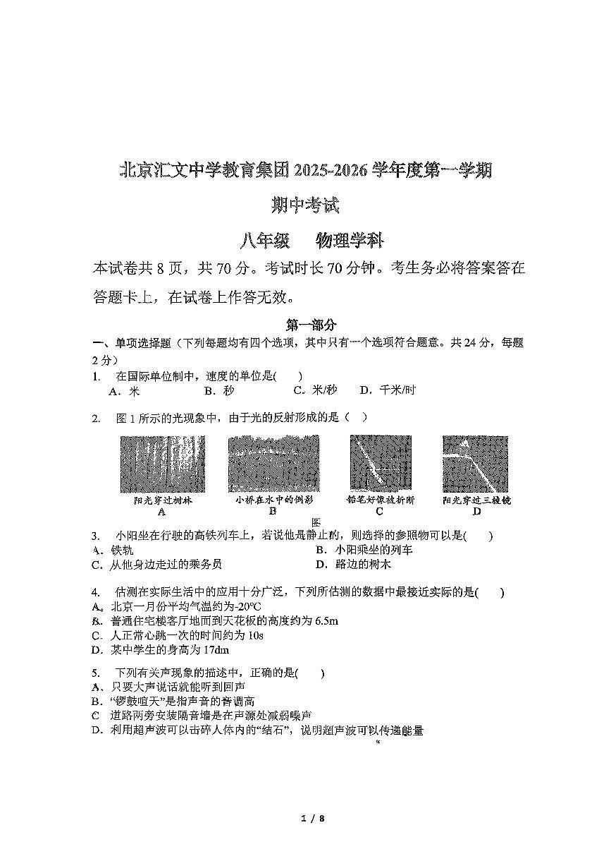 2025北京汇文中学初二（上）期中物理试卷 无答案第1页