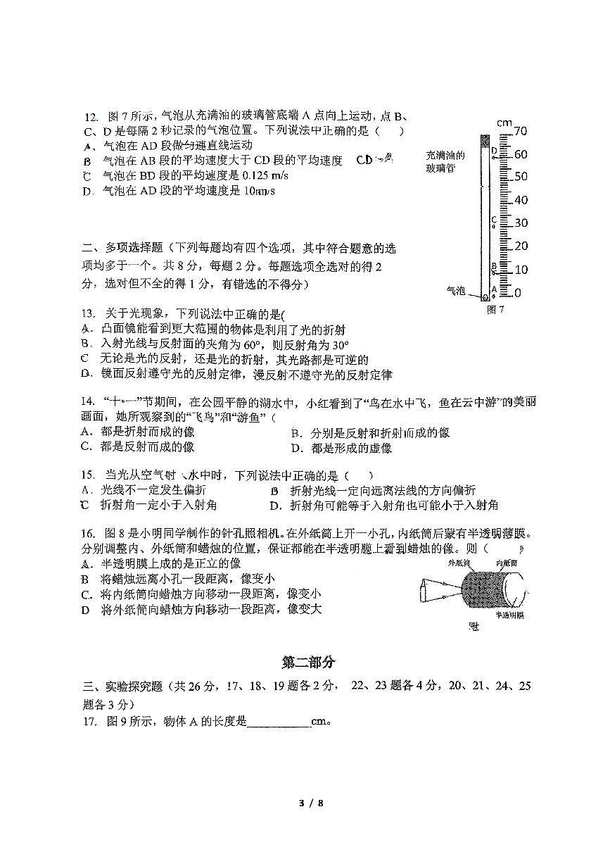 2025北京汇文中学初二（上）期中物理试卷 无答案第3页