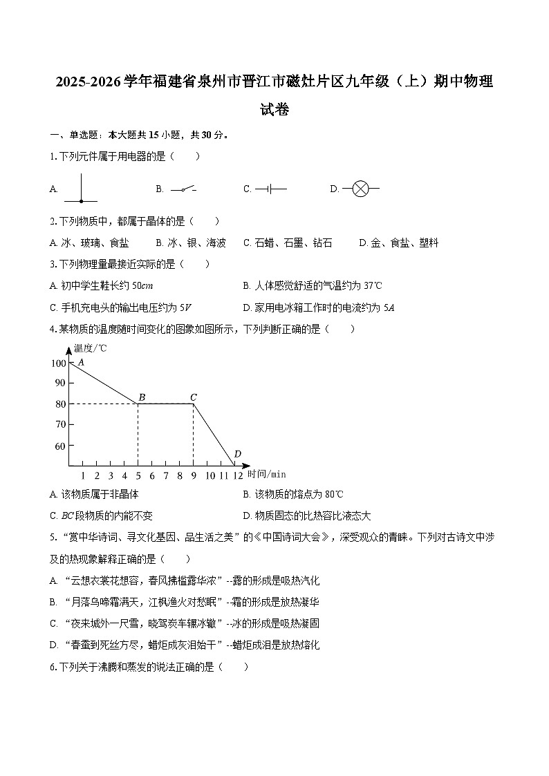 2025-2026学年福建省泉州市晋江市磁灶片区九年级（上）期中物理试卷-自定义类型第1页