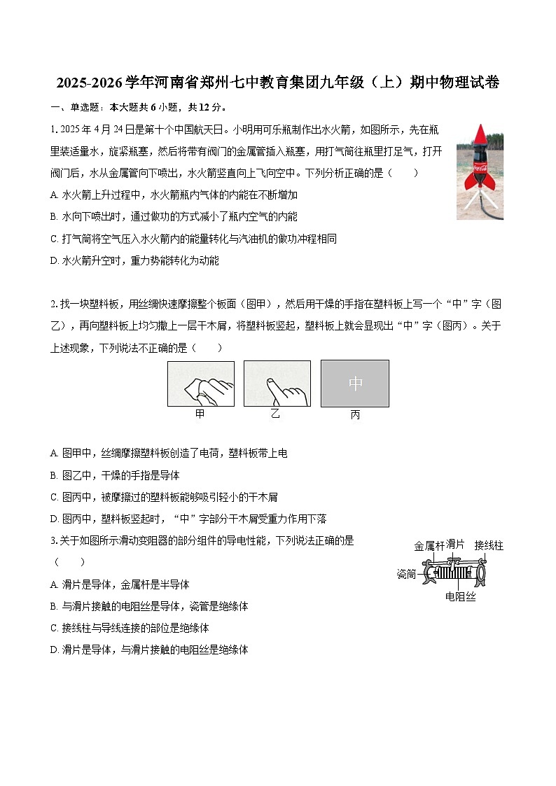 2025-2026学年河南省郑州七中教育集团九年级（上）期中物理试卷-自定义类型第1页