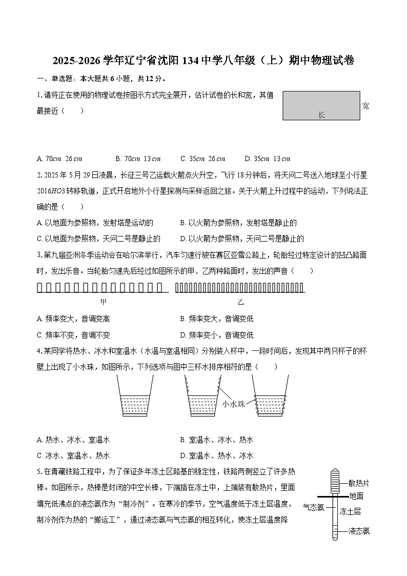 2025-2026学年辽宁省沈阳134中学八年级（上）期中物理试卷-自定义类型第1页