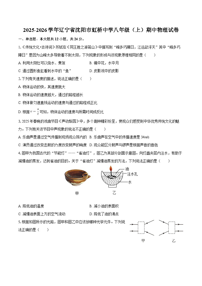 2025-2026学年辽宁省沈阳市虹桥中学八年级（上）期中物理试卷-自定义类型第1页