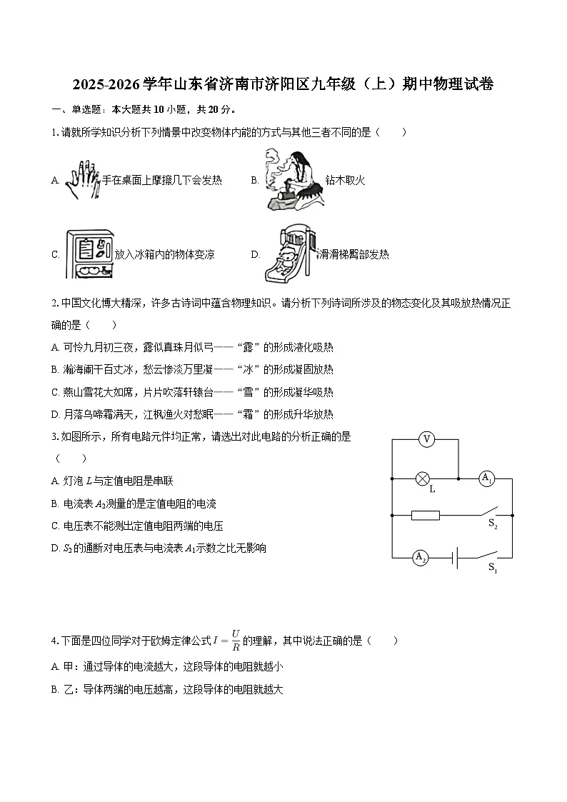 2025-2026学年山东省济南市济阳区九年级（上）期中物理试卷-自定义类型第1页