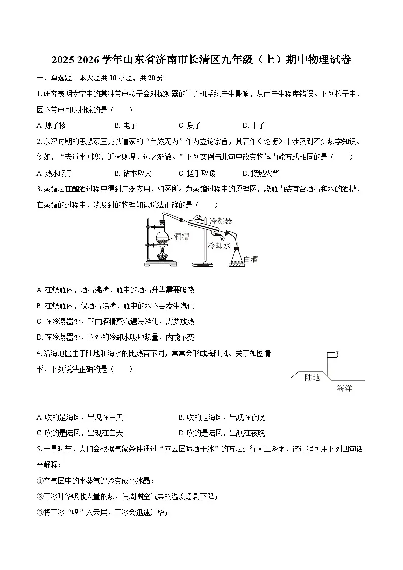2025-2026学年山东省济南市长清区九年级（上）期中物理试卷-自定义类型第1页