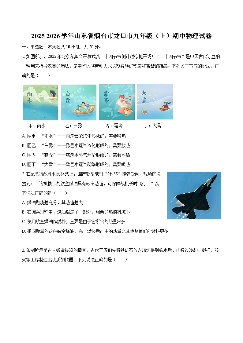 2025-2026学年山东省烟台市龙口市九年级（上）期中物理试卷-自定义类型第1页