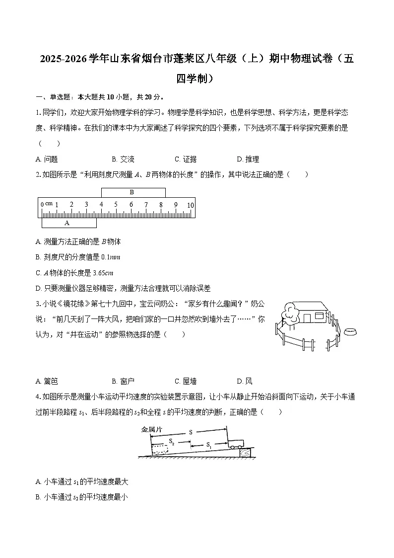 2025-2026学年山东省烟台市蓬莱区八年级（上）期中物理试卷（五四学制）-自定义类型第1页