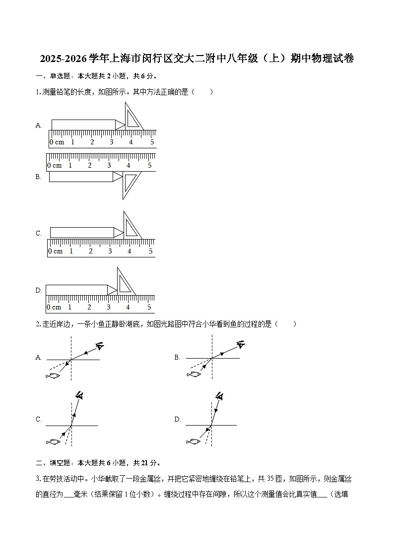 2025-2026学年上海市闵行区交大二附中八年级（上）期中物理试卷-自定义类型第1页