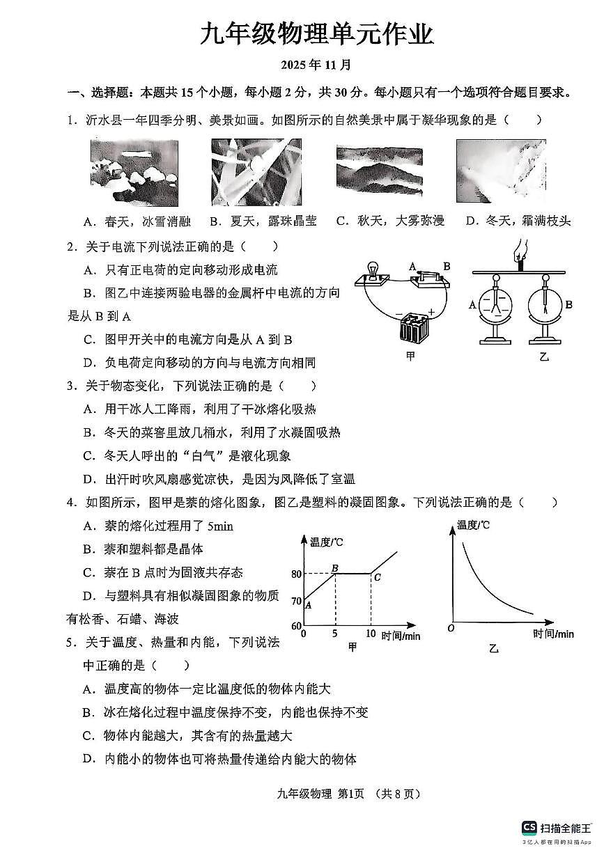 山东省临沂市沂水县2025-2026学年九年级上学期期中考试物理试题第1页