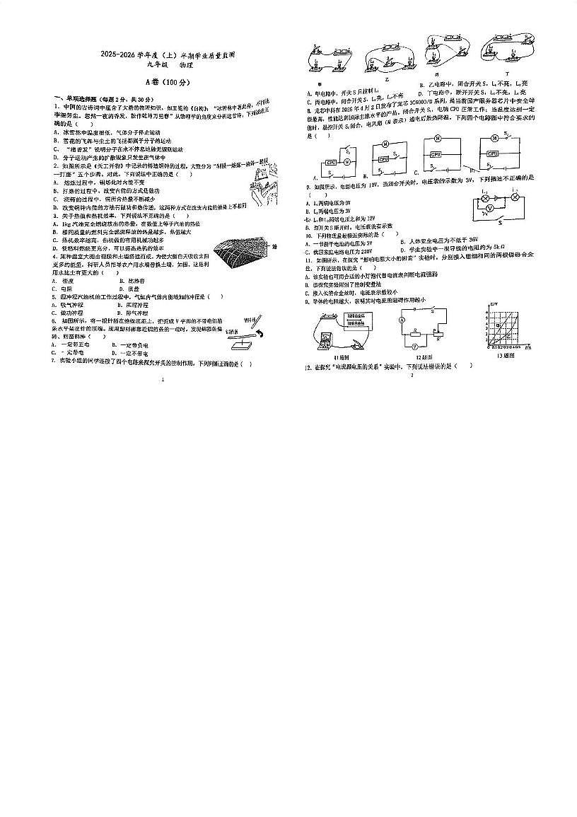 四川省成都市第十二中学(四川大学附属中学) 2025-2026学年九年级上学期期中物理试卷第1页