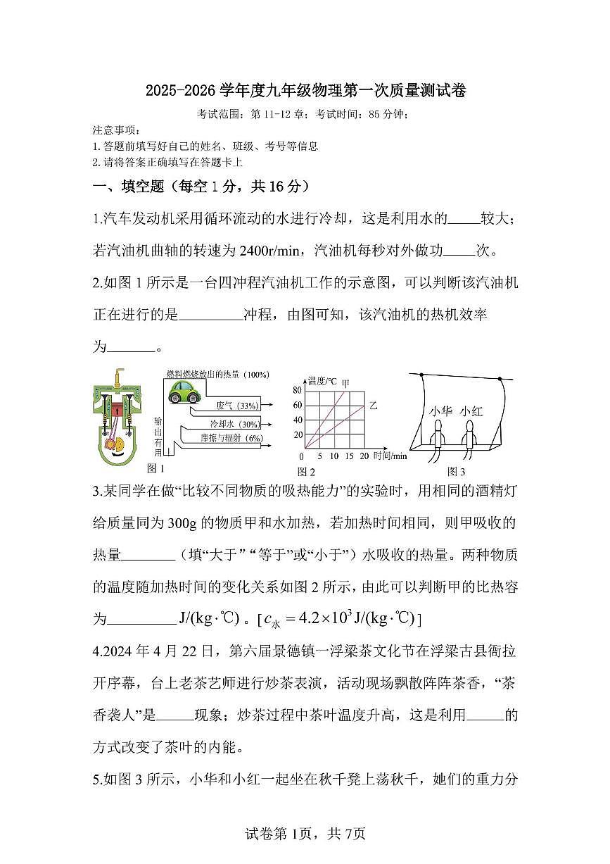 江西省进贤县第一初级中学2025-2026学年九年级上学期第一次月考物理试题第1页