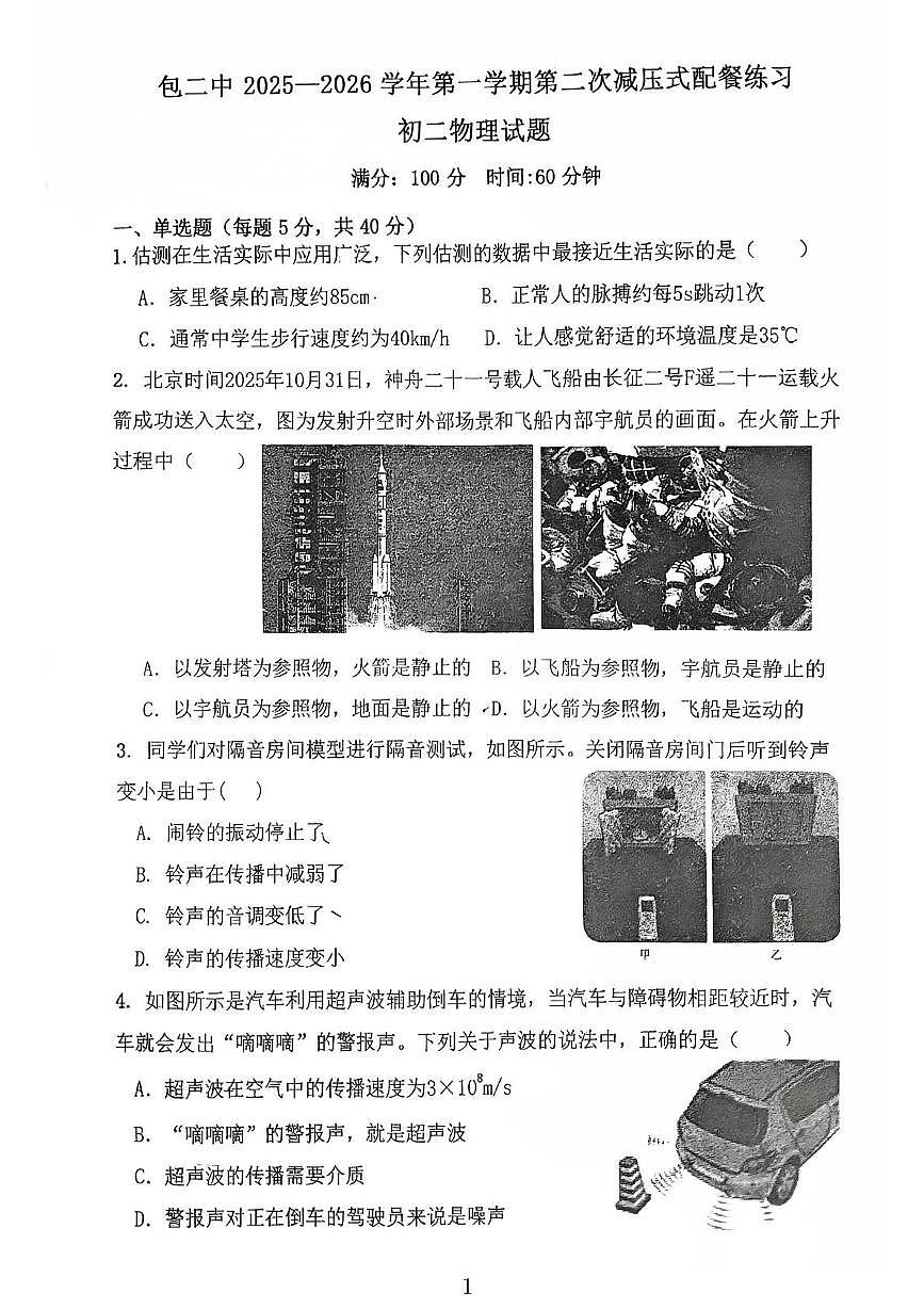 内蒙古包头市第二中学2025-2026学年八年级上学期11月月考物理试题第1页