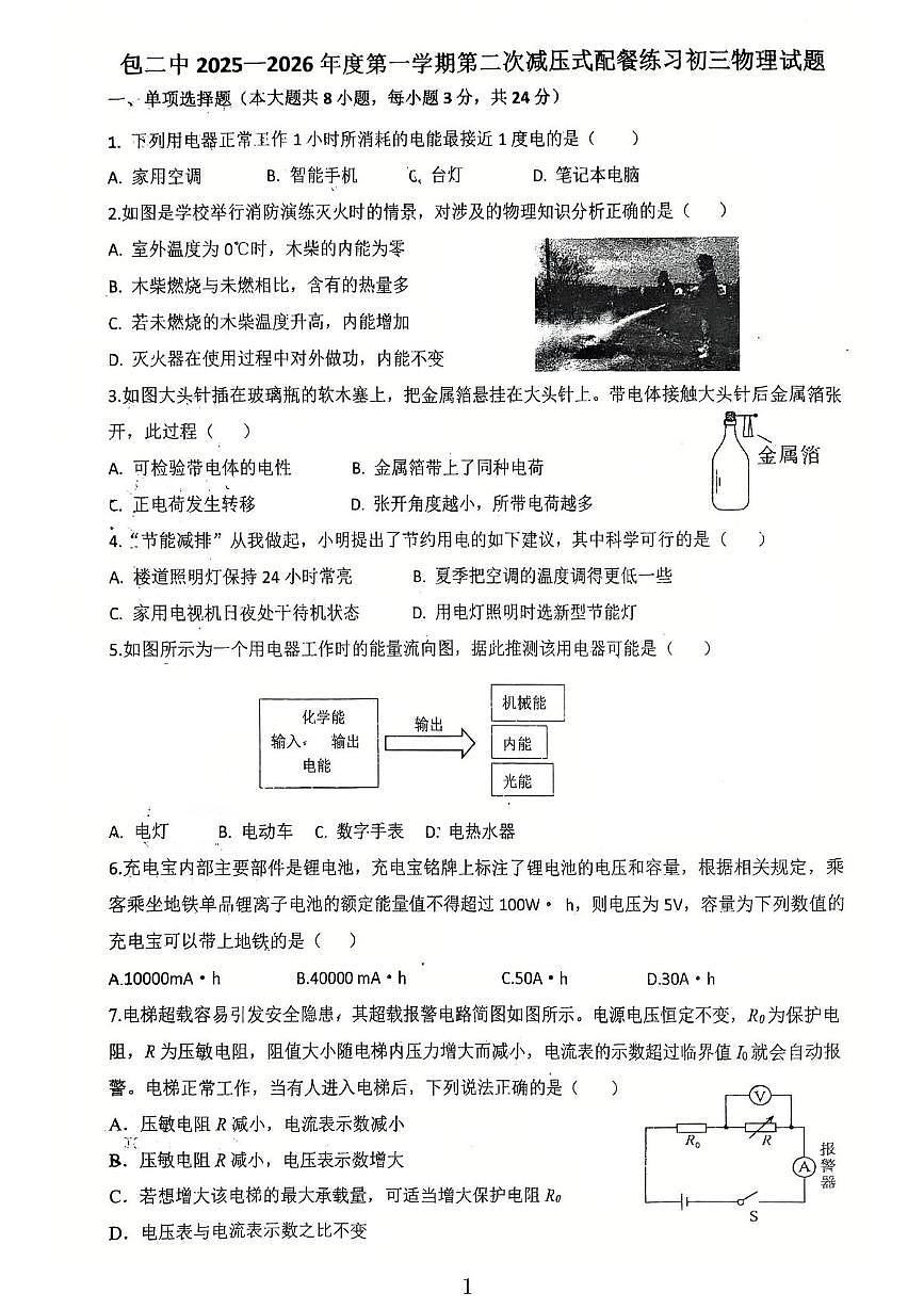 内蒙古包头市第二中学2025-2026学年九年级上学期11月月考物理试题第1页