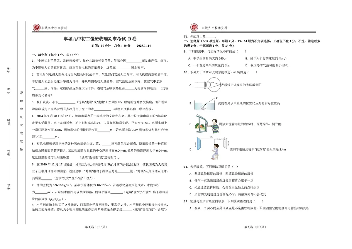 江西省宜春市丰城市第九中学2024-2025学年八年级上学期期末考试物理试题（B卷）第1页