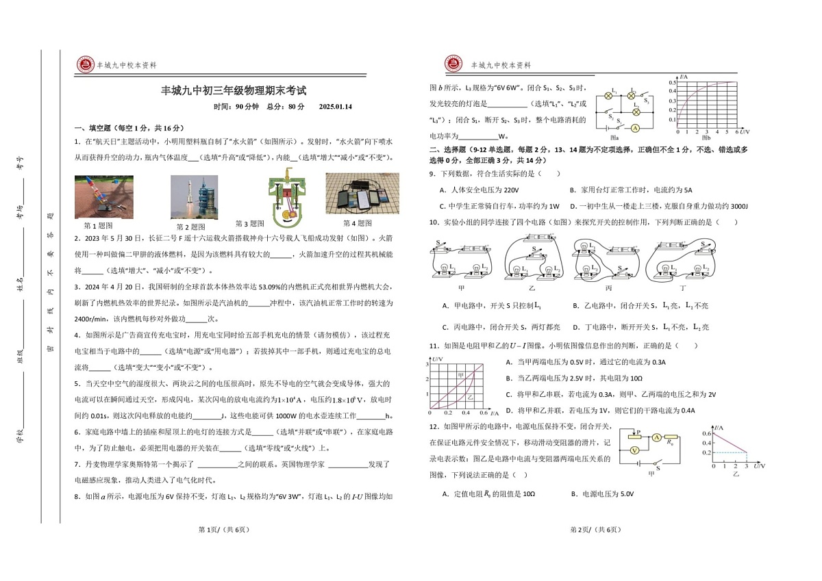 江西省宜春市丰城市第九中学2024-2025学年九年级上学期期末考试物理试题第1页