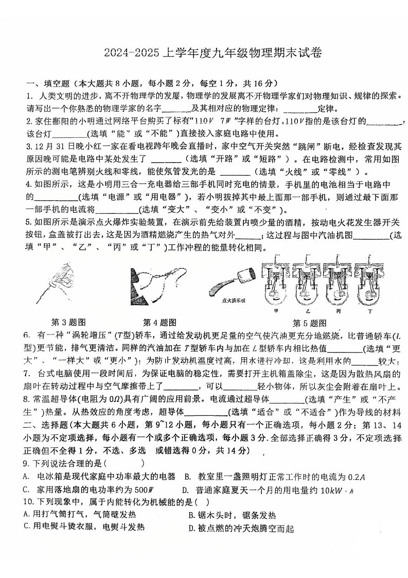 江西省上饶市鄱阳县五校联考2024-2025学年九年级上学期期末物理试题第1页