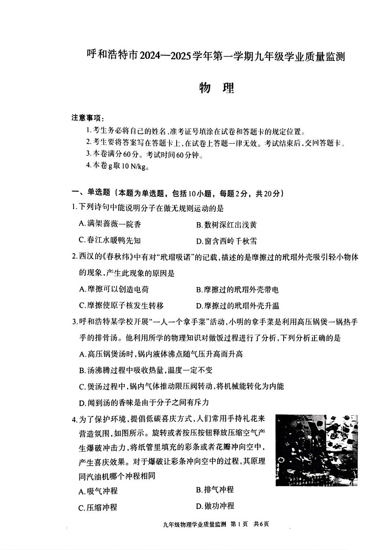 内蒙古呼和浩特市2024-2025学年九年级上学期1月期末物理试题第1页