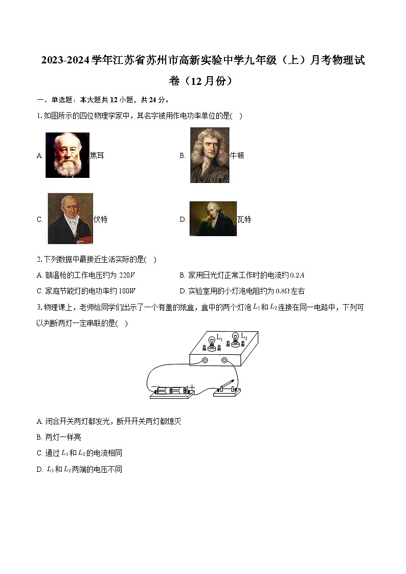 江苏省苏州市高新实验中学2023-2024学年九年级上学期月考物理试卷（12月份）+第1页