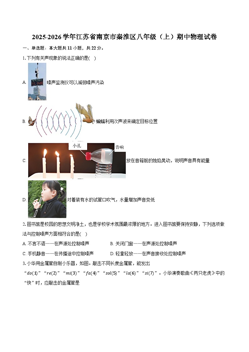 2025-2026学年江苏省南京市秦淮区八年级（上）期中物理试卷第1页