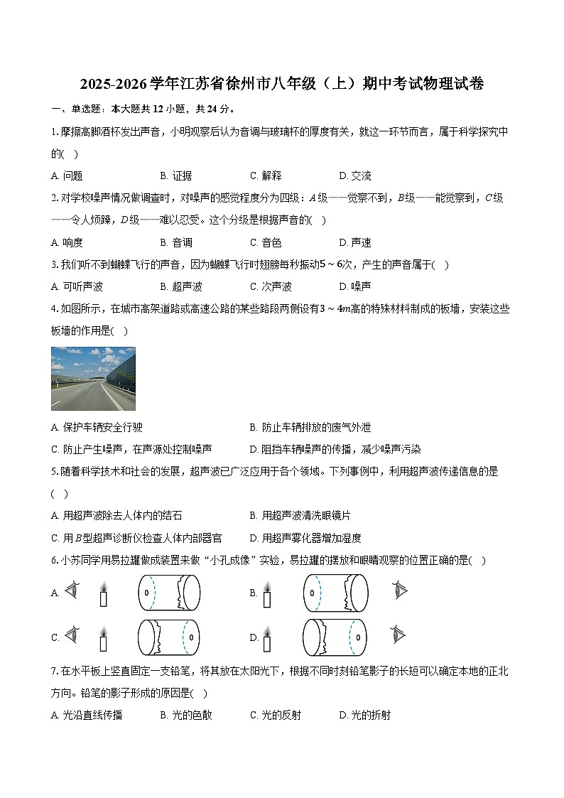 2025-2026学年江苏省徐州市八年级（上）期中考试物理试卷第1页