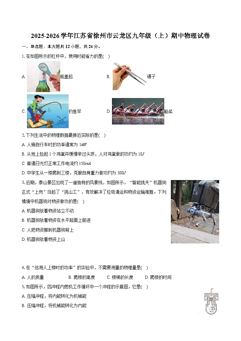 2025-2026学年江苏省徐州市云龙区九年级（上）期中物理试卷第1页
