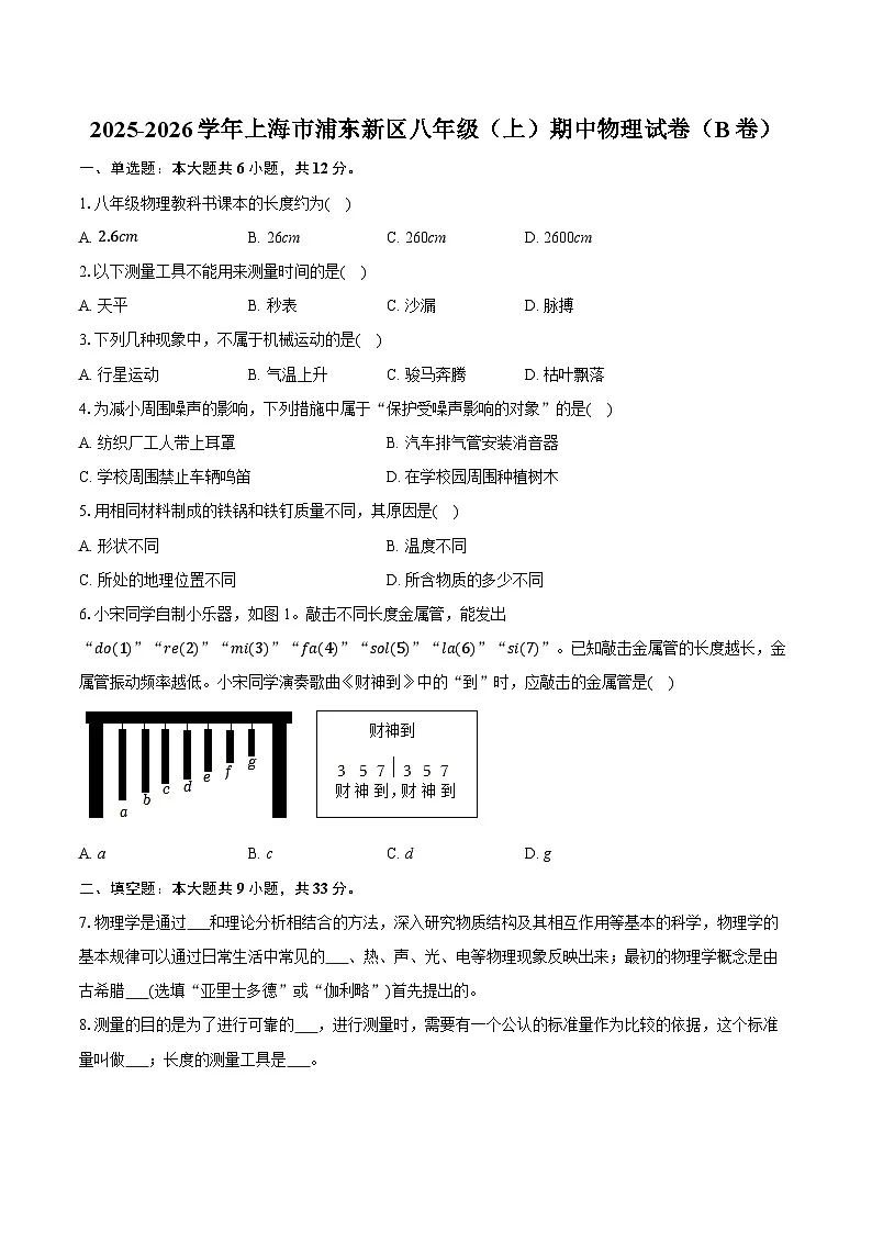 2025-2026学年上海市浦东新区八年级（上）期中物理试卷（B卷）第1页