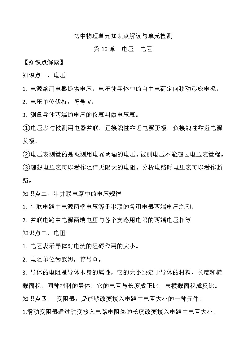 第16章电压 电阻（原卷版）-初中物理单元知识点解读与检测（九年级同步） word第1页