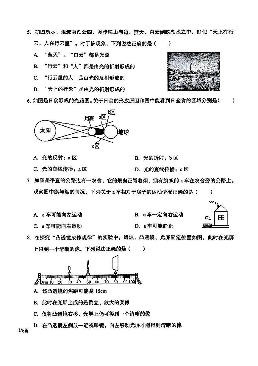 辽宁省沈阳第四十三中学教育集团2025-2026学年八年级上学期期中物理试题第2页