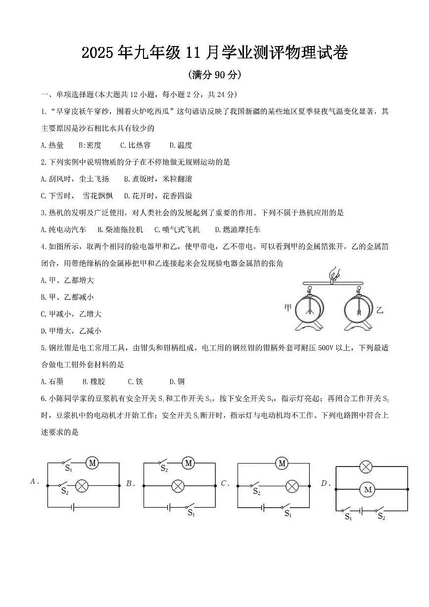 新疆乌鲁木齐市新市区2025-2026学年九年级上学期11月月考物理试题第1页