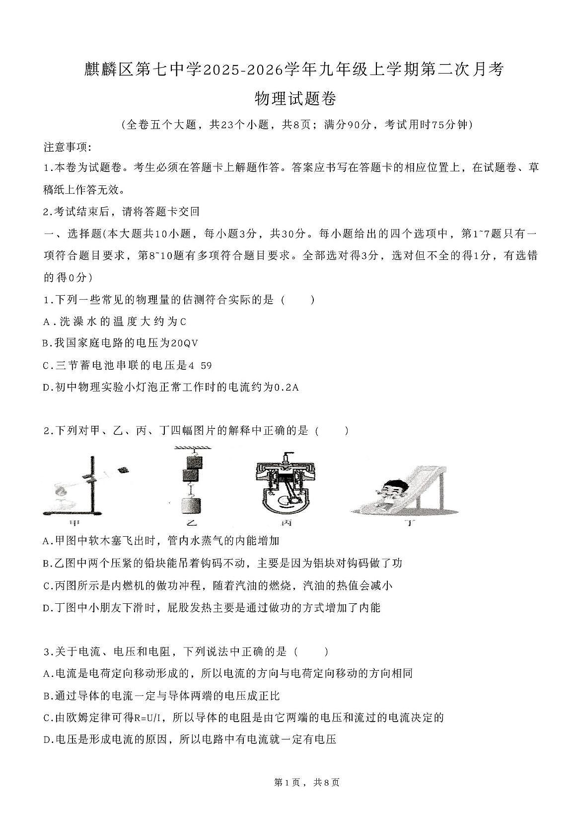 云南省曲靖市麒麟区第七中学2025-2026学年九年级上学期第二次月考物理试卷第1页