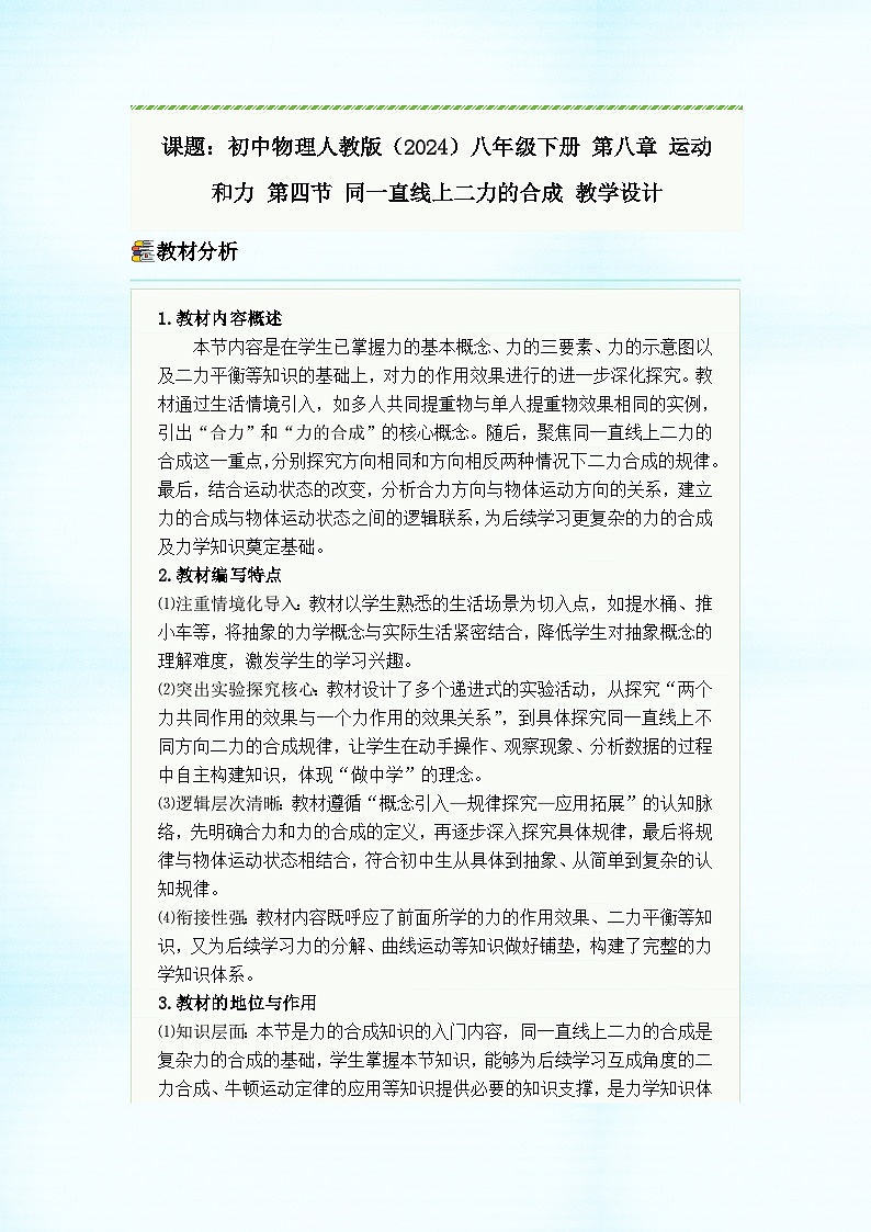 初中物理人教版（2024）八年级下册 第八章 运动和力 第四节 同一直线上二力的合成 教学设计第1页