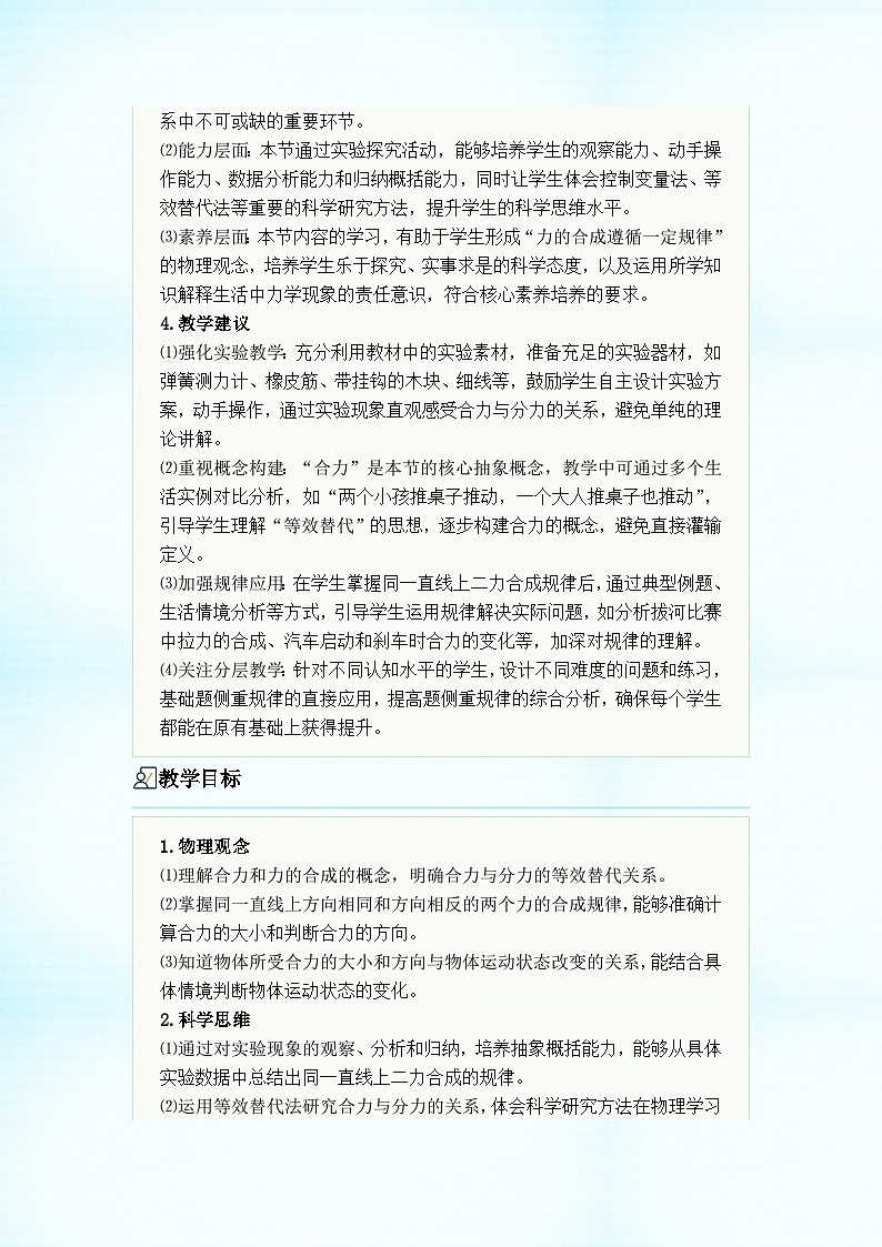 初中物理人教版（2024）八年级下册 第八章 运动和力 第四节 同一直线上二力的合成 教学设计第2页