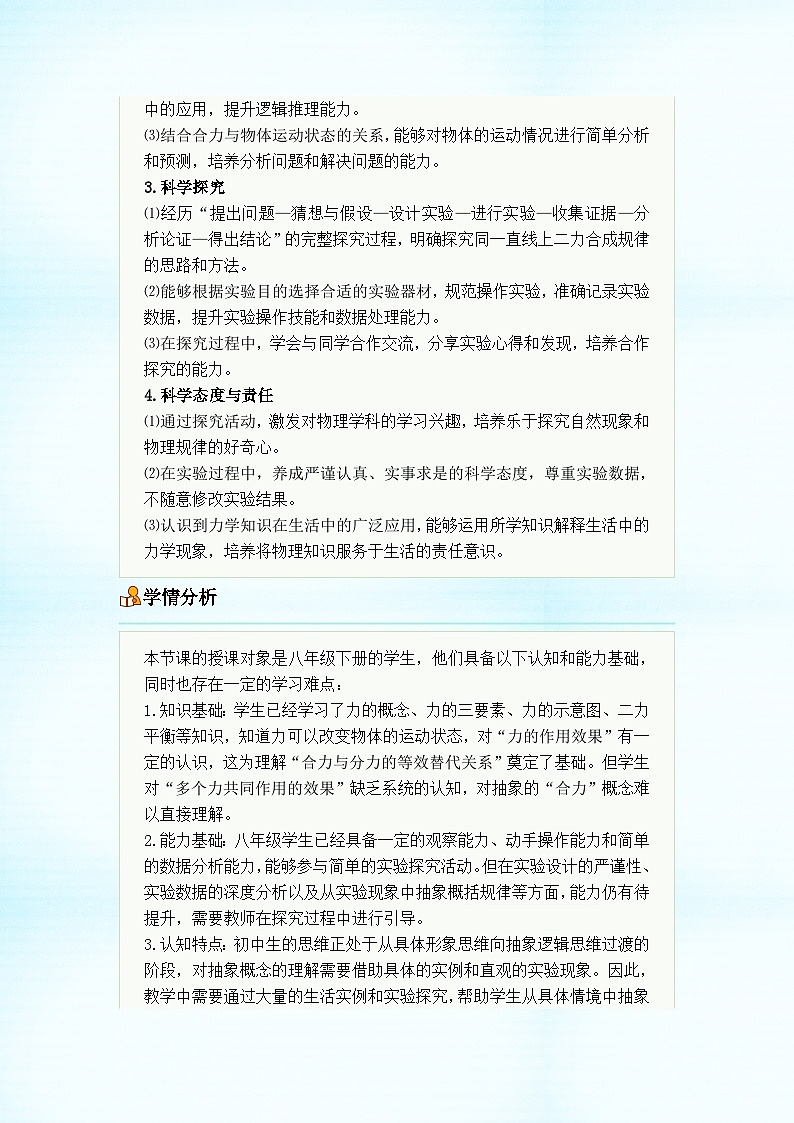 初中物理人教版（2024）八年级下册 第八章 运动和力 第四节 同一直线上二力的合成 教学设计第3页