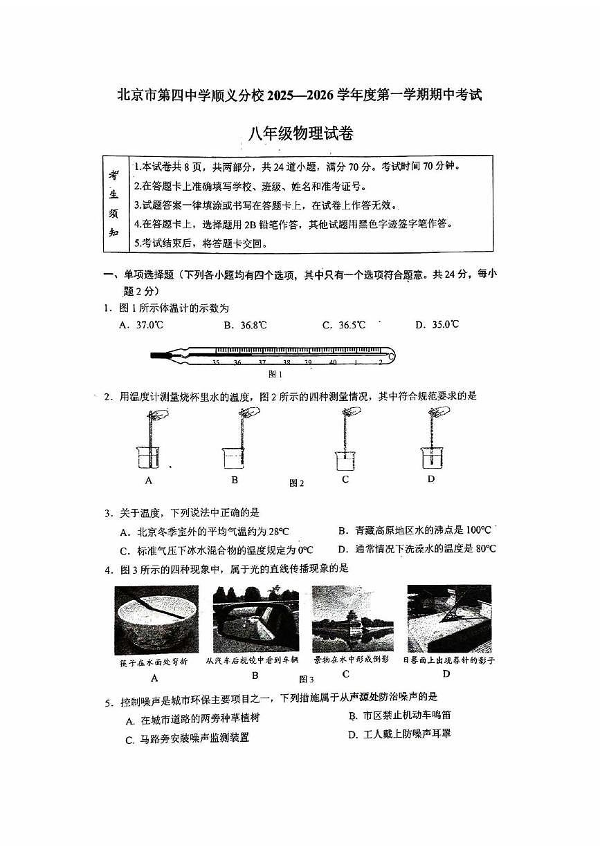 北京市第四中学顺义分校2025-2026学年八年级上学期期中考试物理试卷第1页