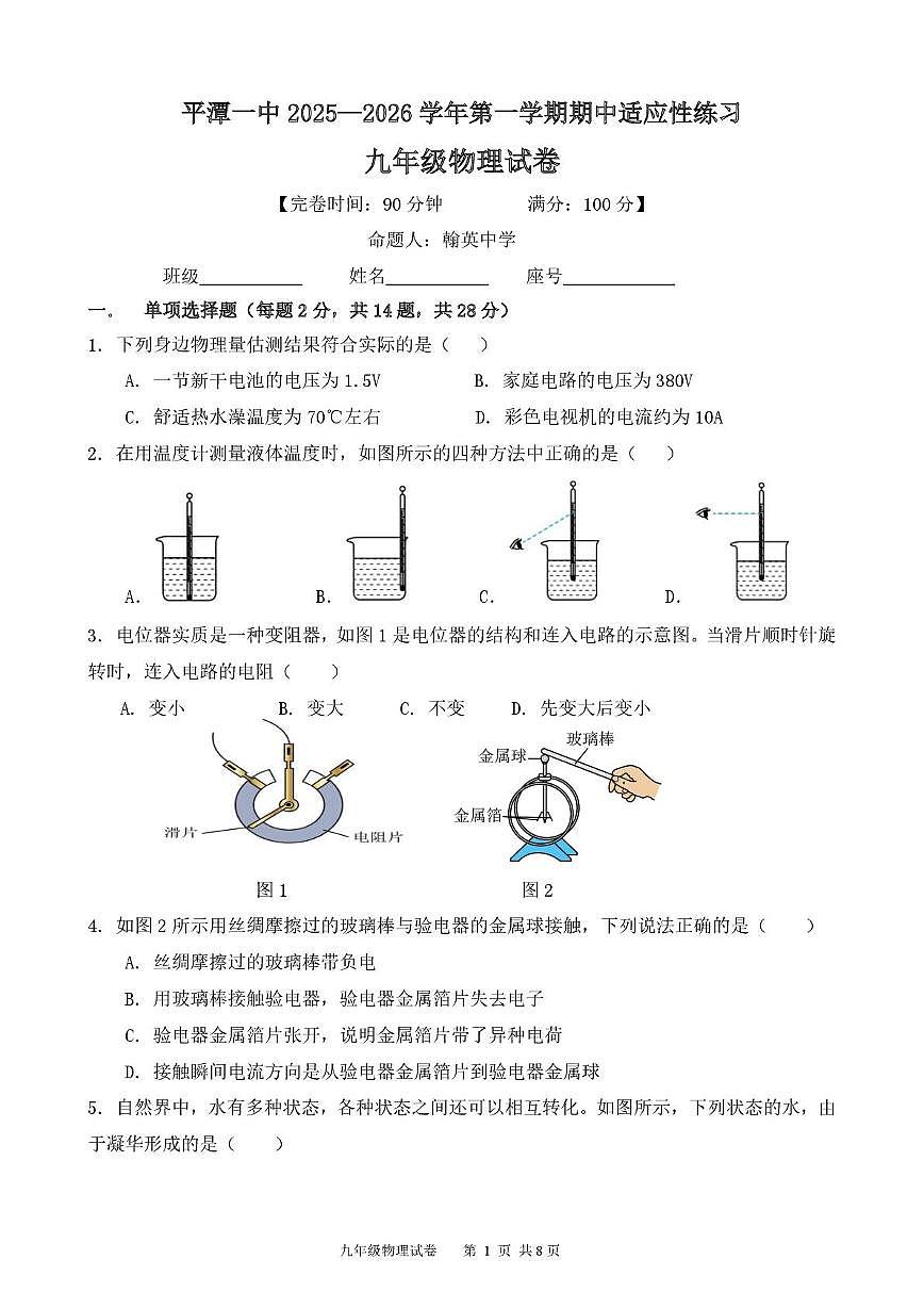 福建省福州市平潭一中片区2025-2026学年九年级上学期期中物理试卷第1页