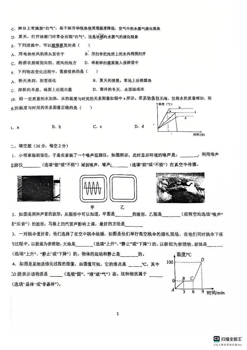 广东省惠州市惠阳区第四中学2025-2026学年八年级上学期期中考试物理试卷第2页