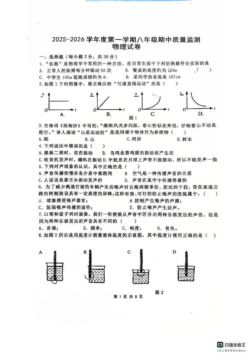 广东省惠州市惠阳区第五中学2025-2026学年八年级上学期期中考试物理试卷第1页