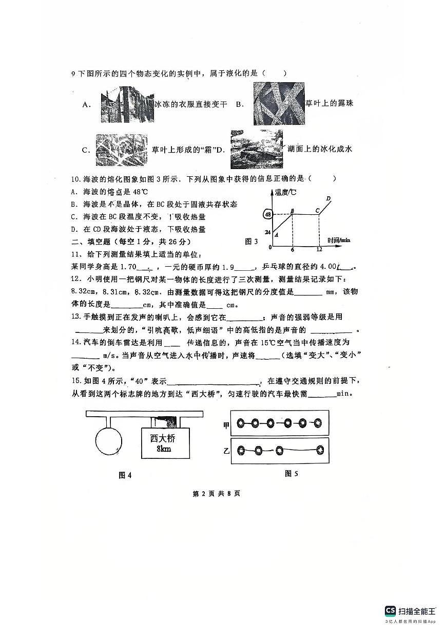 广东省惠州市惠阳区第五中学2025-2026学年八年级上学期期中考试物理试卷第2页