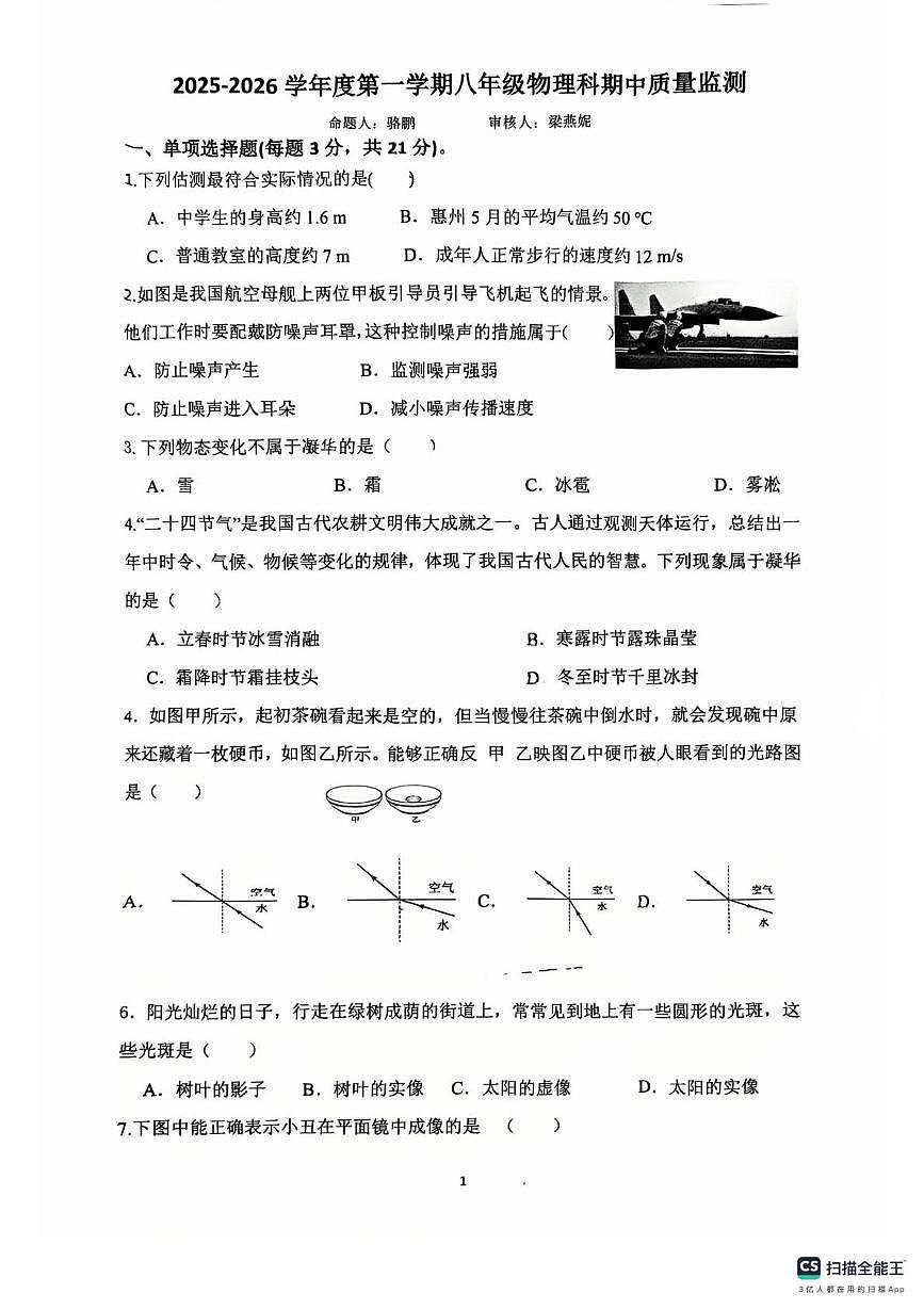 广东省惠州市综合高级中学2025-2026学年八年级上学期期中考试物理试卷第1页