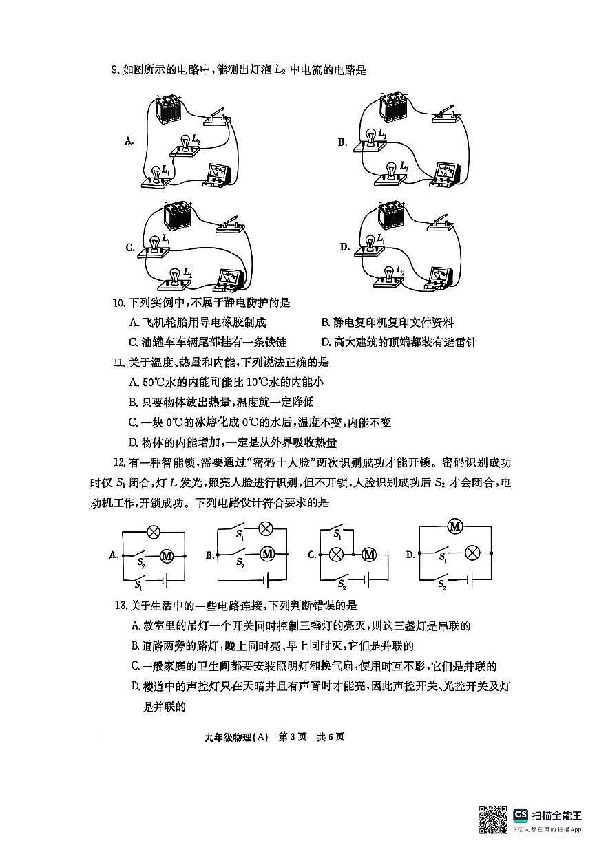 河南省安阳市林州市2025-2026学年九年级上学期期中物理试卷 A卷第3页