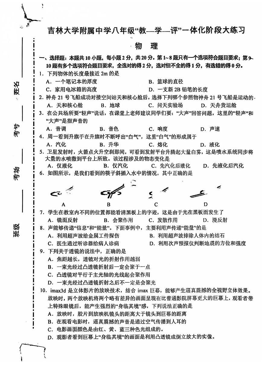 吉林省吉林大学附属中学2025-2026学年八年级上学期第二次月考物理试卷第1页