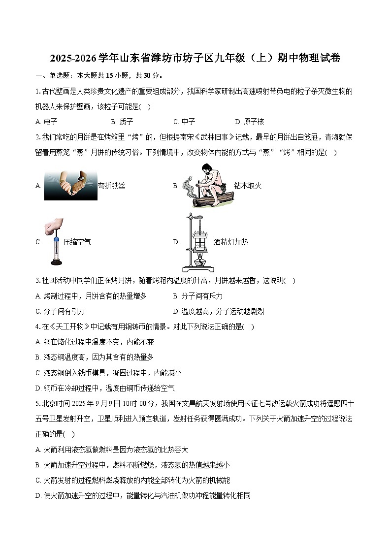 2025-2026学年山东省潍坊市坊子区九年级（上）期中物理试卷第1页